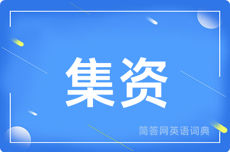 集资