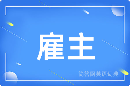 雇主