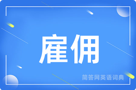 雇佣