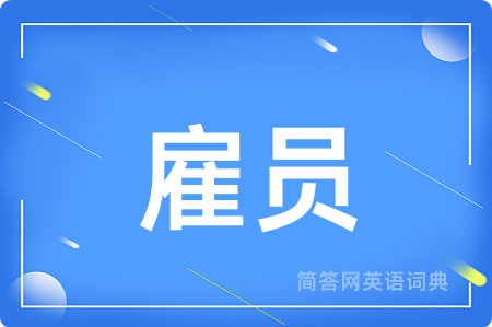 雇员