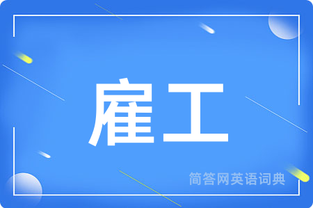 雇工