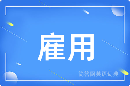 雇用
