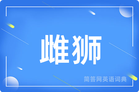 雌狮用英语怎么说,雌狮的英语翻译 雌狮