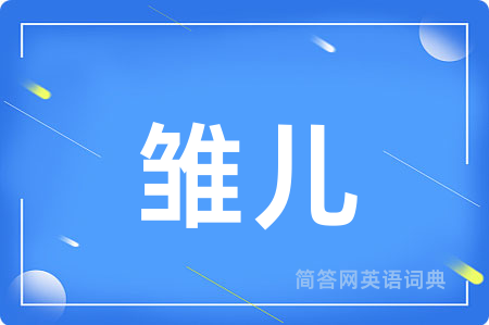 雏儿