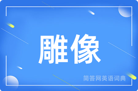 雕像
