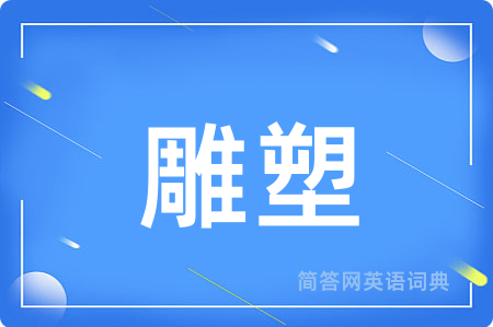 雕塑