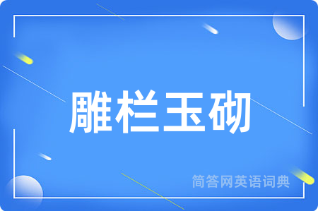 雕栏玉砌