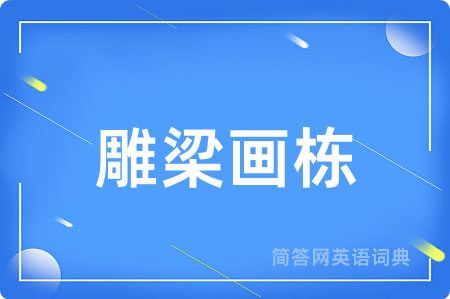 雕梁画栋用英语怎么说,雕梁画栋的英语翻译 雕梁画栋