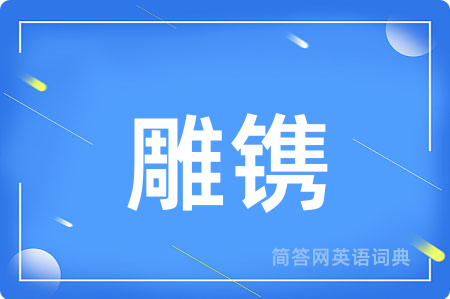 雕镌
