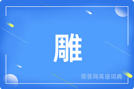 雕