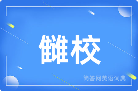 雠校