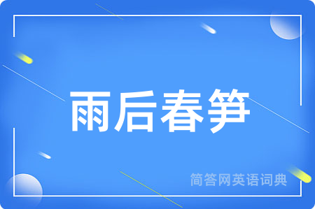雨后春笋