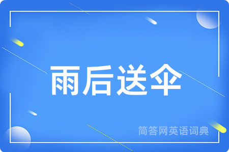雨后送伞