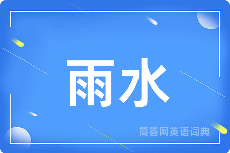 雨水