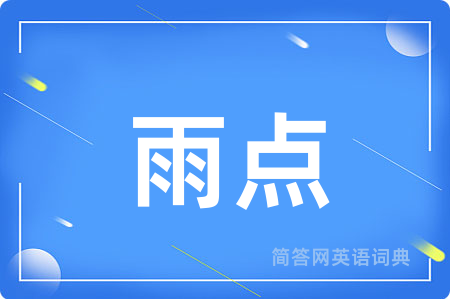 雨点用英语怎么说,雨点的英语翻译 雨点