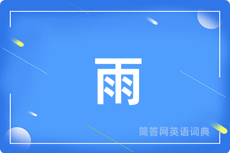 雨