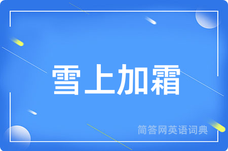 雪上加霜