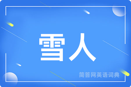 雪人用英语怎么说,雪人的英语翻译 雪人