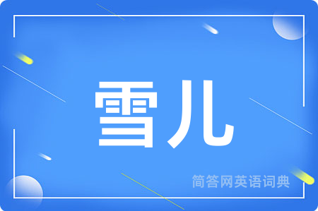雪儿用英语怎么说,雪儿的英语翻译 雪儿