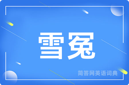 雪冤