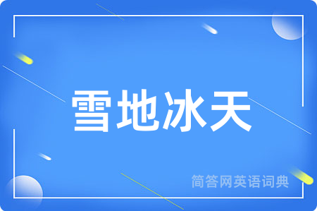 雪地冰天