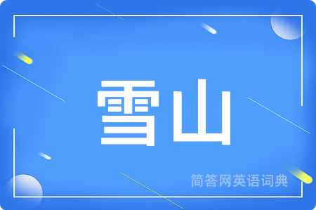 雪山