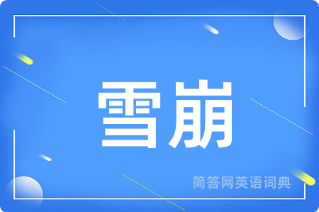 雪崩