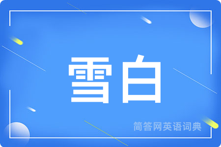 雪白