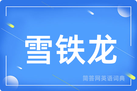 雪铁龙