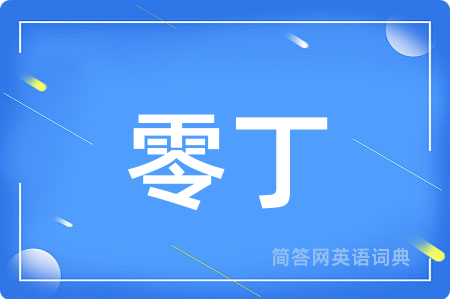 零丁