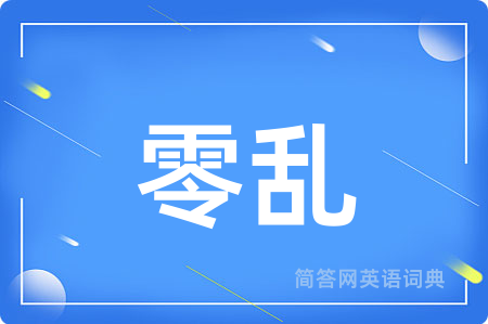 零乱