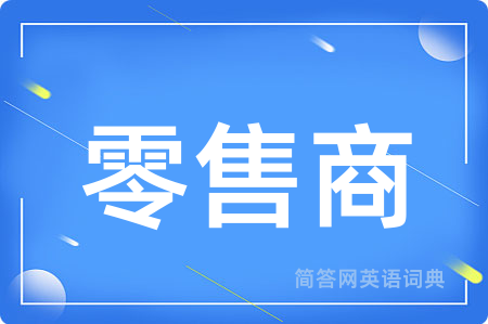 零售商用英语怎么说,零售商的英语翻译 零售商