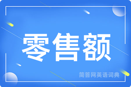 零售额