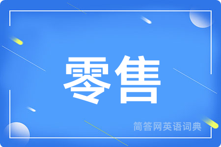 零售