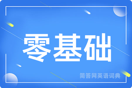 零基础