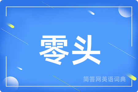 零头