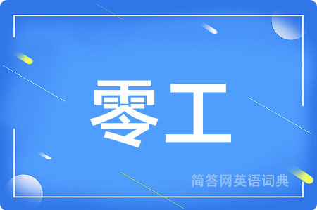 零工