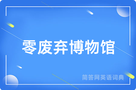零废弃博物馆