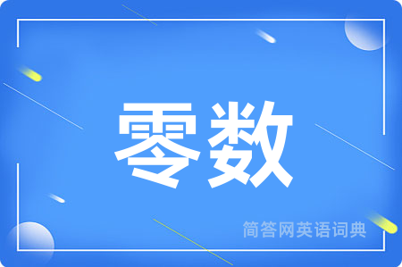 零数