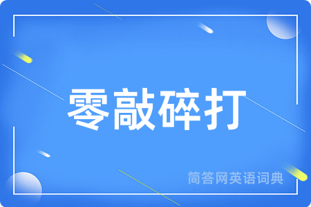 零敲碎打