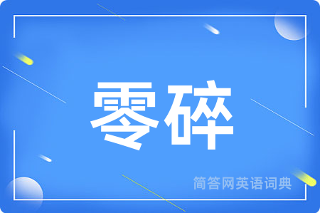 零碎