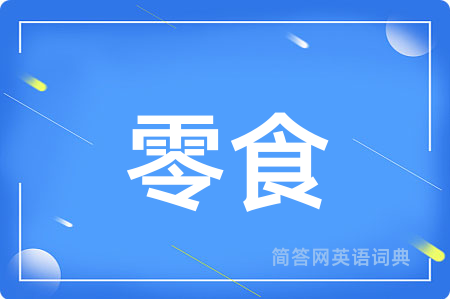 零食
