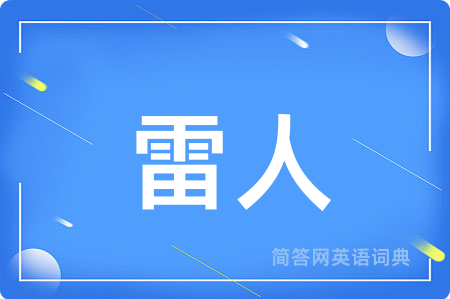 雷人