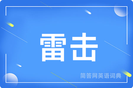 雷击