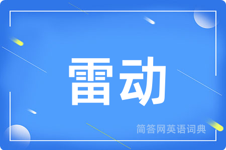 雷动用英语怎么说,雷动的英语翻译 雷动