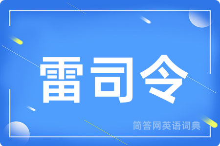 雷司令