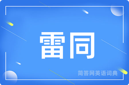 雷同