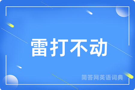 雷打不动
