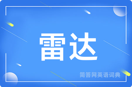 雷达用英语怎么说,雷达的英语翻译 雷达