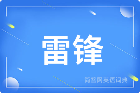 雷锋